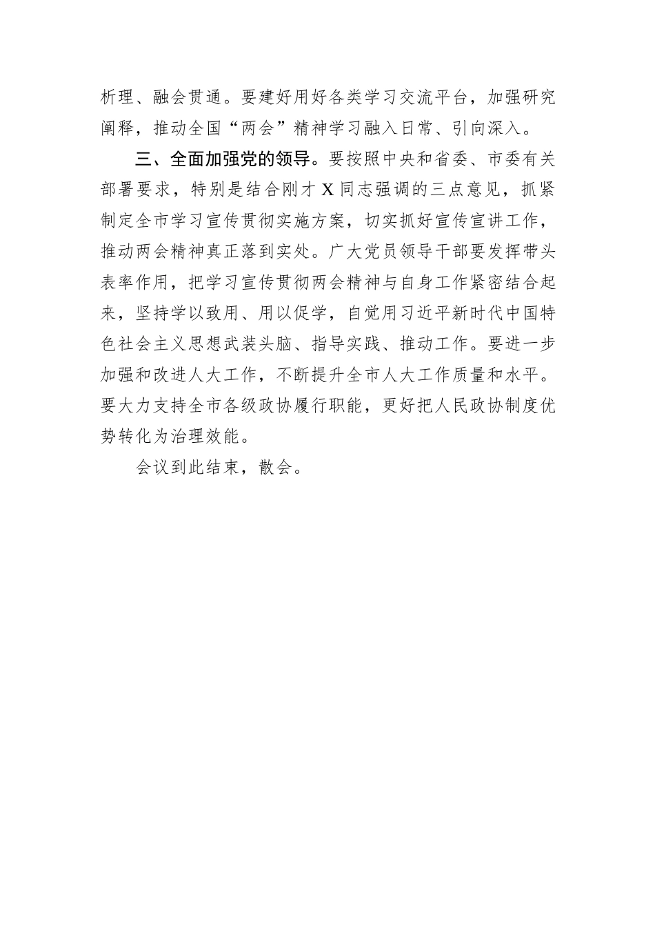 在全市传达学习全国两会精神会议上的主持词_第3页