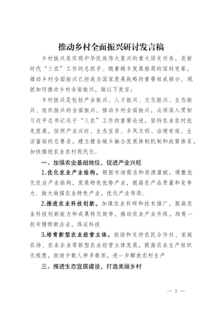 推动乡村全面振兴研讨发言稿