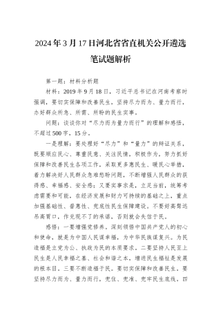 2024年3月17日河北省省直机关公开遴选笔试题解析
