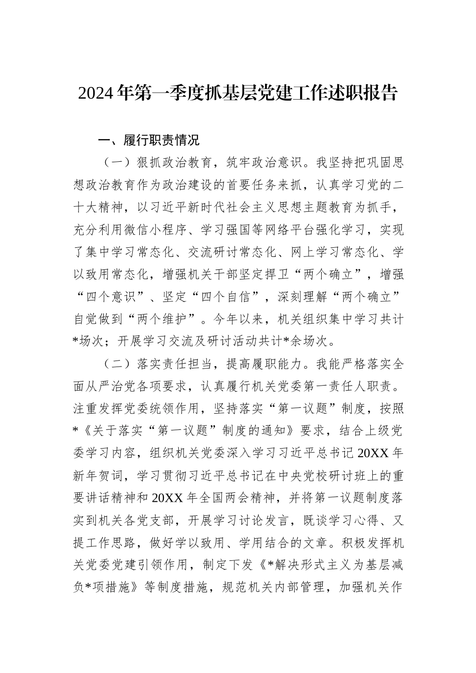 2024年第一季度抓基层党建工作述职报告_第1页
