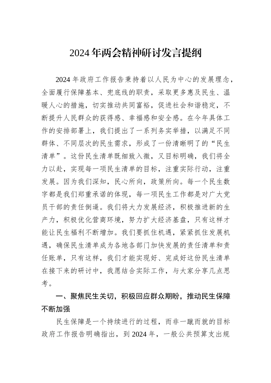 2024年两会精神研讨发言提纲_第1页