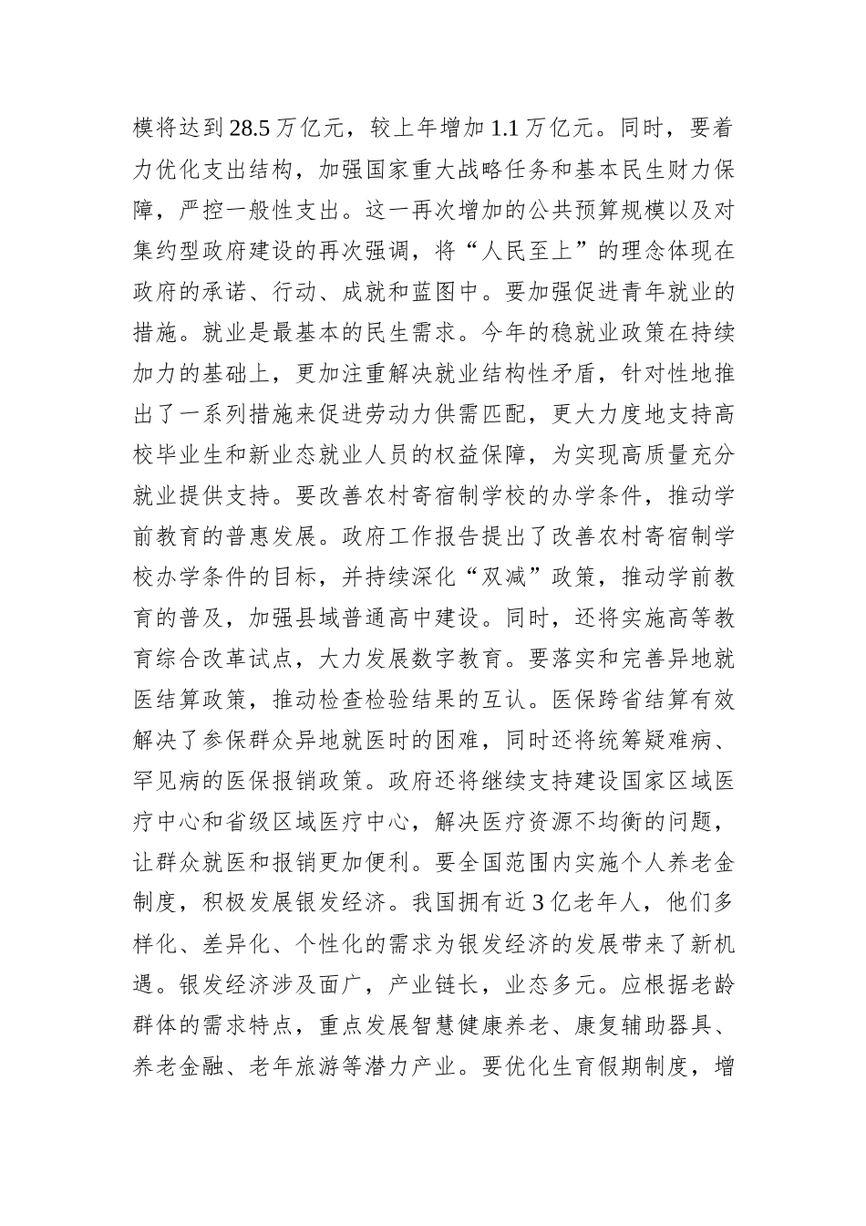 2024年两会精神研讨发言提纲_第2页