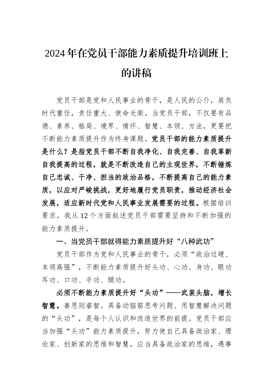 2024年在党员干部能力素质提升培训班上的讲稿_第1页