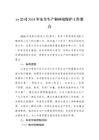 xx公司2024年安全生产和环境保护工作要点