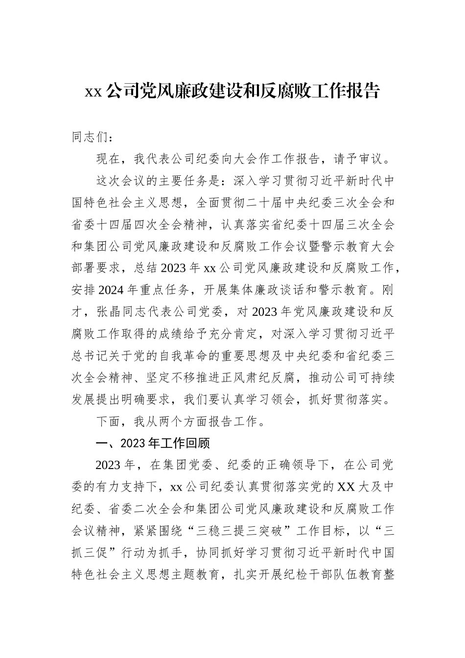 xx公司党风廉政建设和反腐败工作报告_第1页