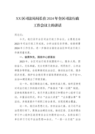 XX区司法局局长在2024年全区司法行政工作会议上的讲话