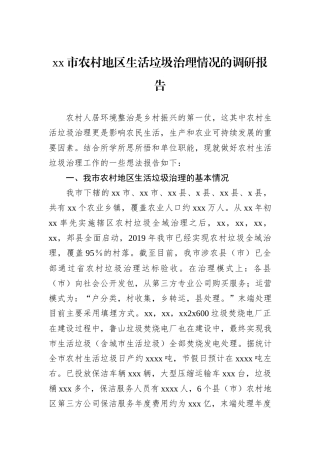 xx市农村地区生活垃圾治理情况的调研报告