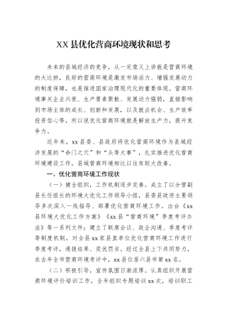 XX县优化营商环境现状和思考