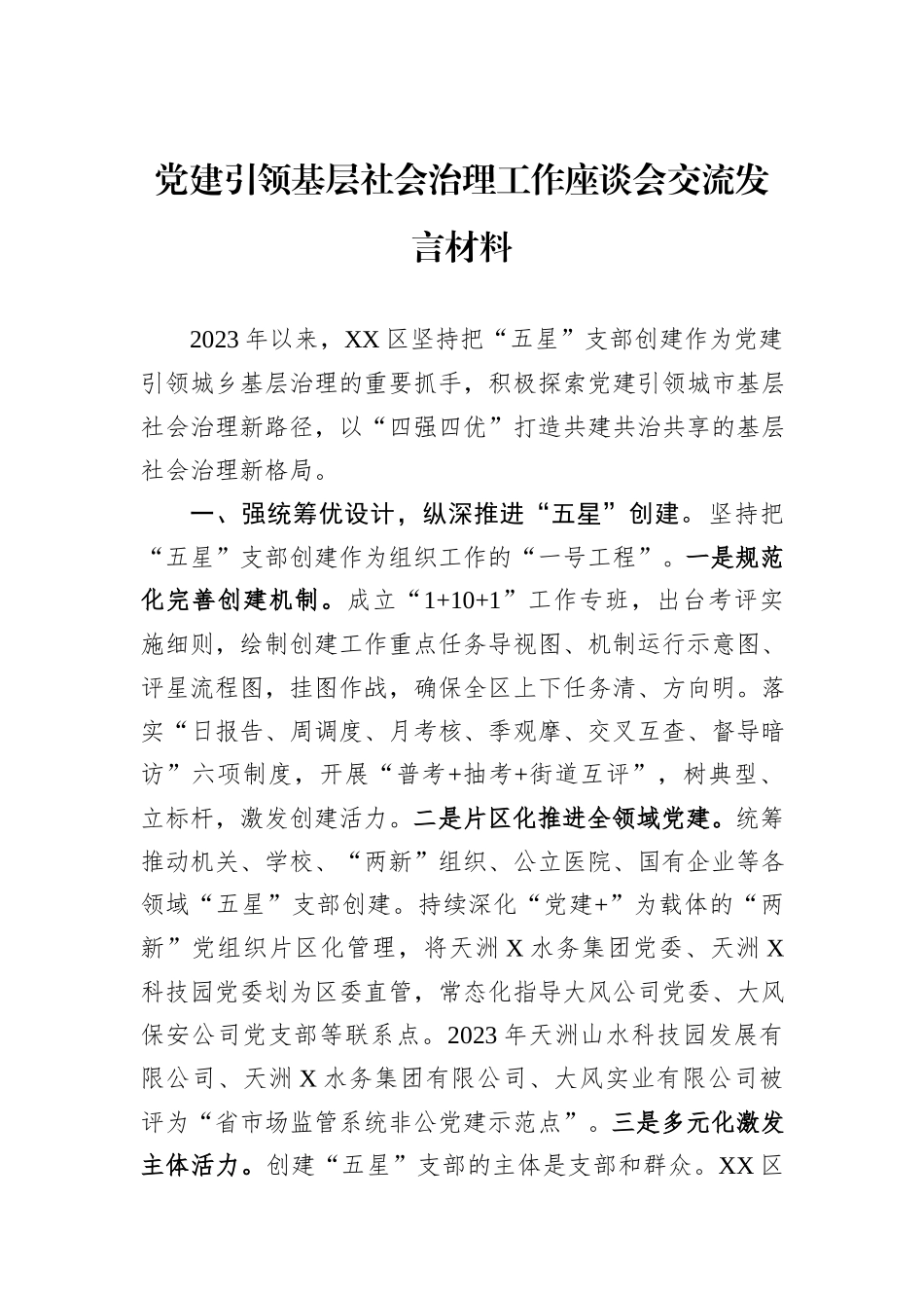 党建引领基层社会治理工作座谈会交流发言材料_第1页