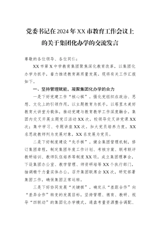 党委书记在2024年XX市教育工作会议上的关于集团化办学的交流发言