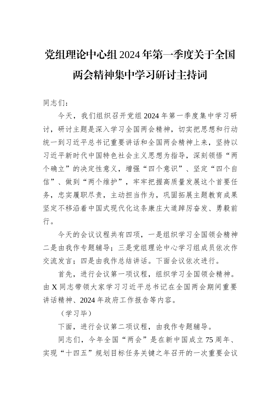 党组理论中心组2024年第一季度关于全国两会精神集中学习研讨主持词_第1页