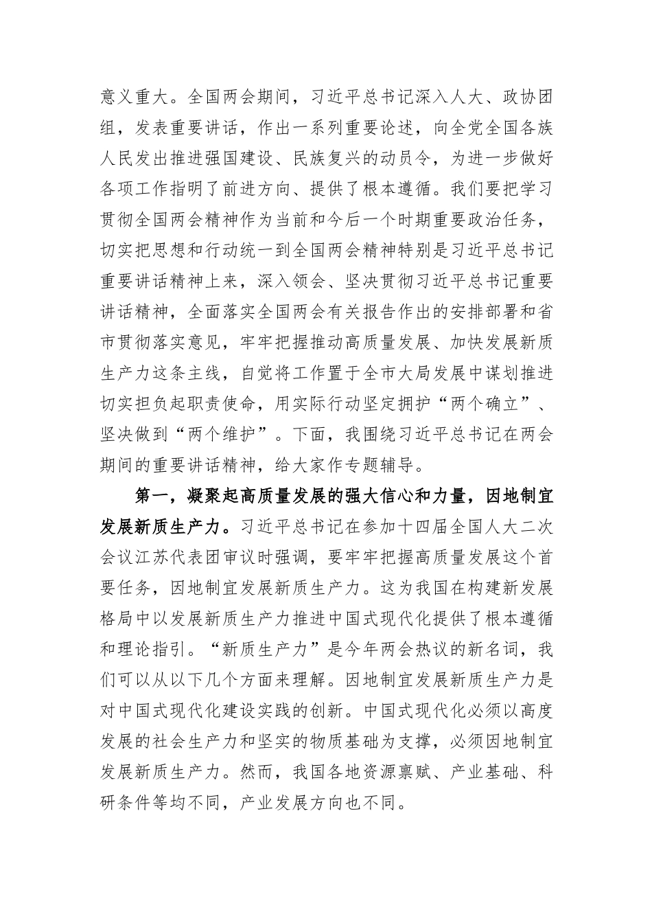 党组理论中心组2024年第一季度关于全国两会精神集中学习研讨主持词_第2页