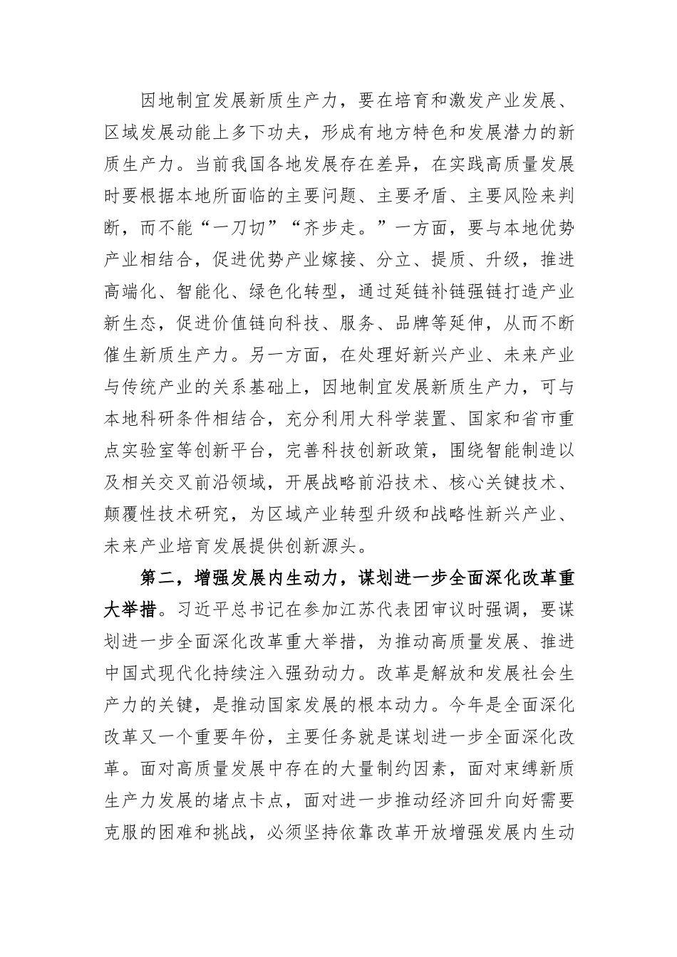 党组理论中心组2024年第一季度关于全国两会精神集中学习研讨主持词_第3页