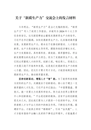 关于“新质生产力”交流会上的发言材料