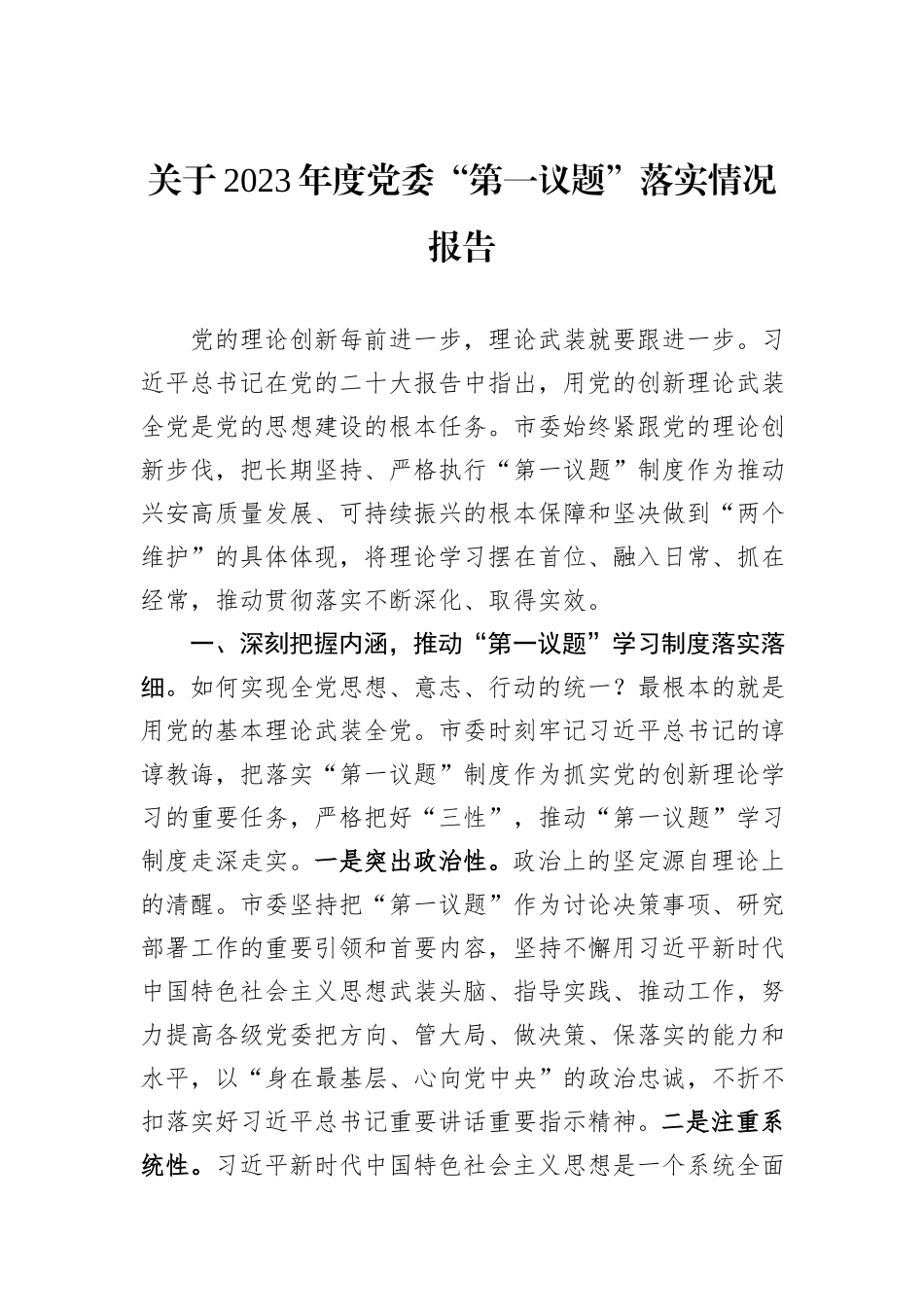 关于2023年度党委“第一议题”落实情况报告_第1页