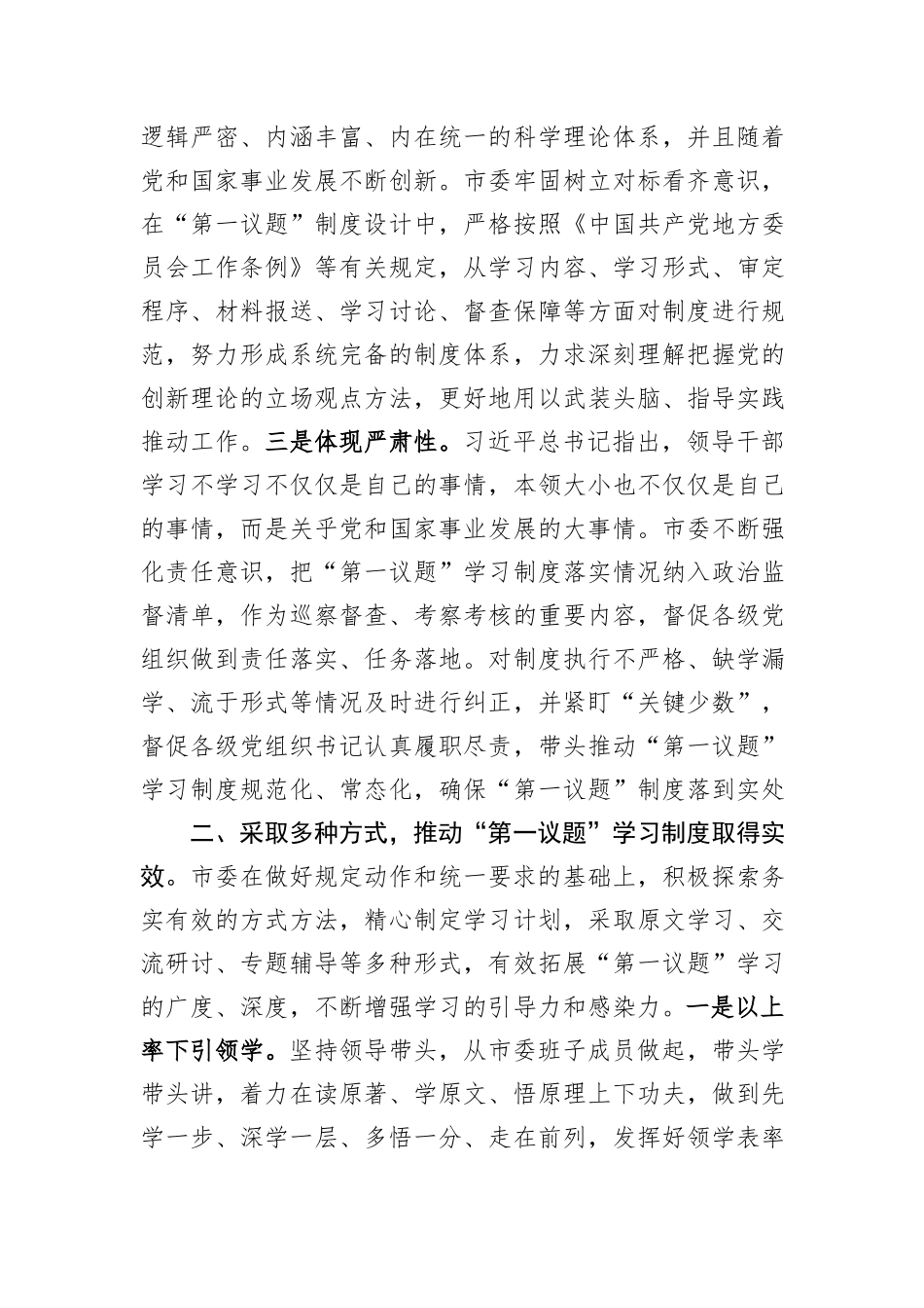 关于2023年度党委“第一议题”落实情况报告_第2页