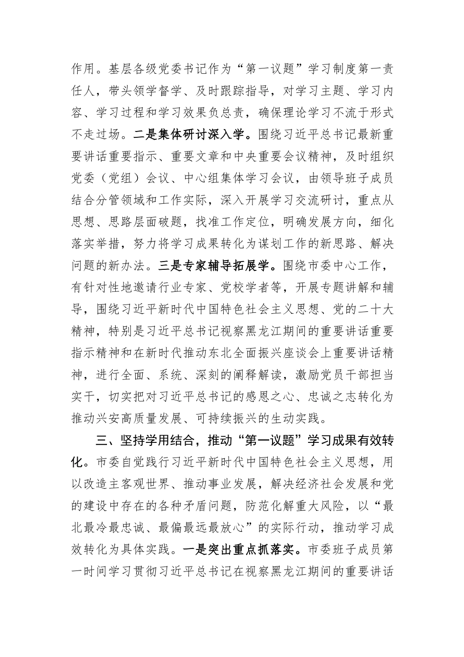 关于2023年度党委“第一议题”落实情况报告_第3页