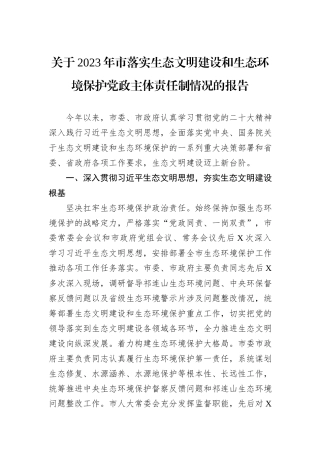 关于2023年市落实生态文明建设和生态环境保护党政主体责任制情况的报告