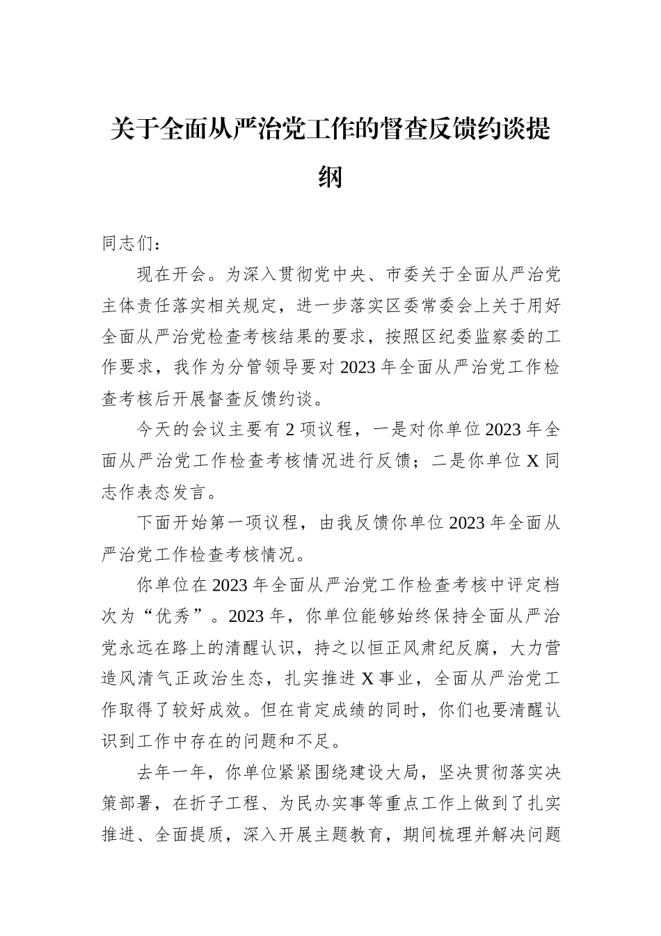 关于全面从严治党工作的督查反馈约谈提纲_第1页