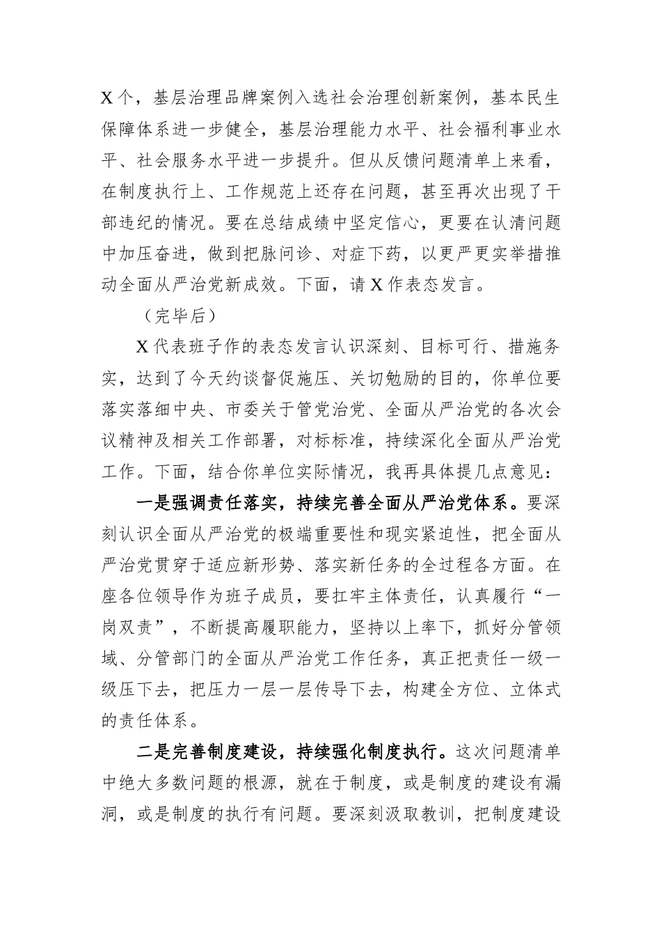 关于全面从严治党工作的督查反馈约谈提纲_第2页