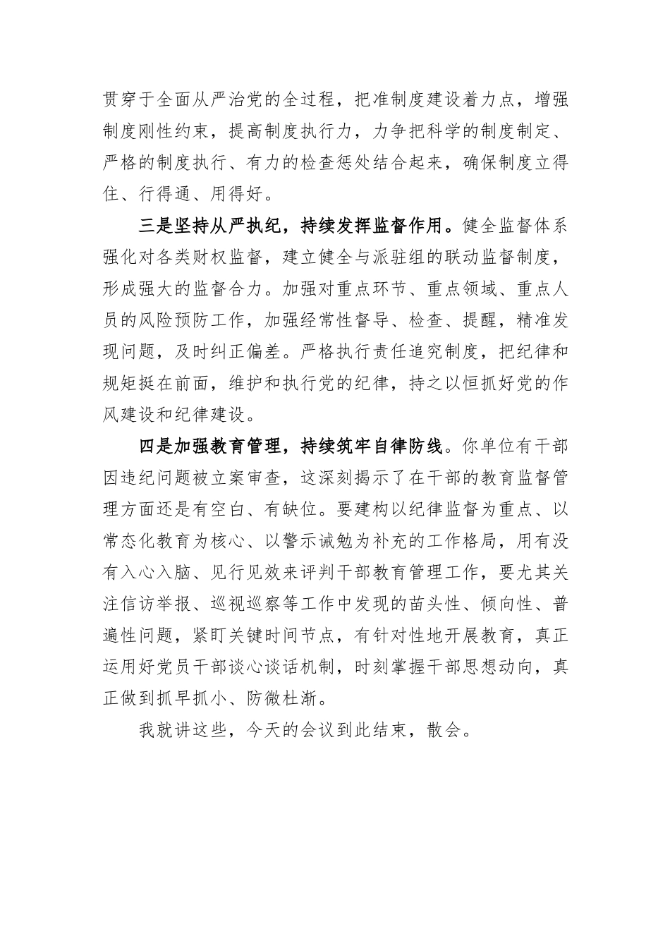关于全面从严治党工作的督查反馈约谈提纲_第3页