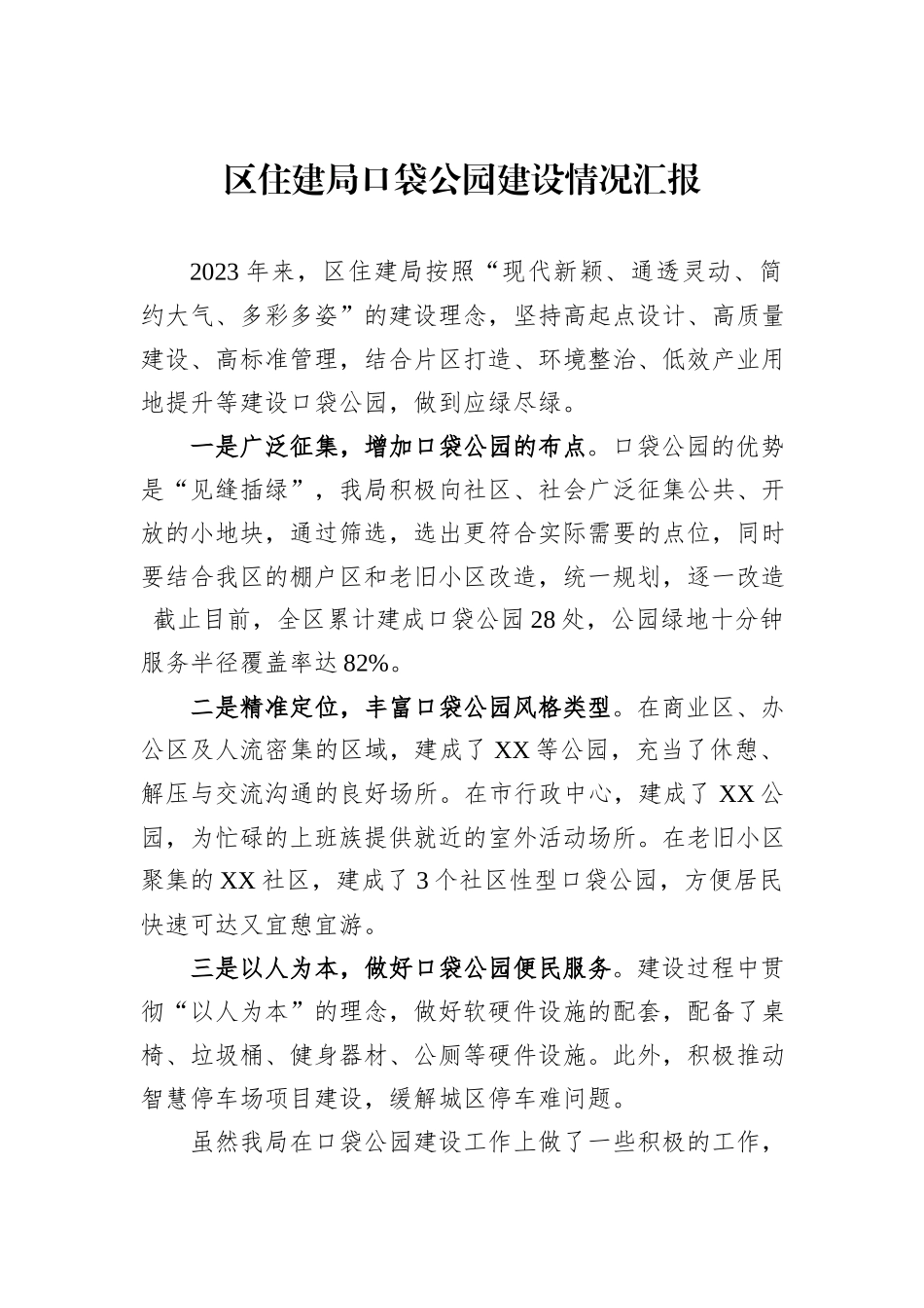区住建局口袋公园建设情况汇报_第1页