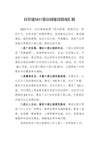 区住建局口袋公园建设情况汇报