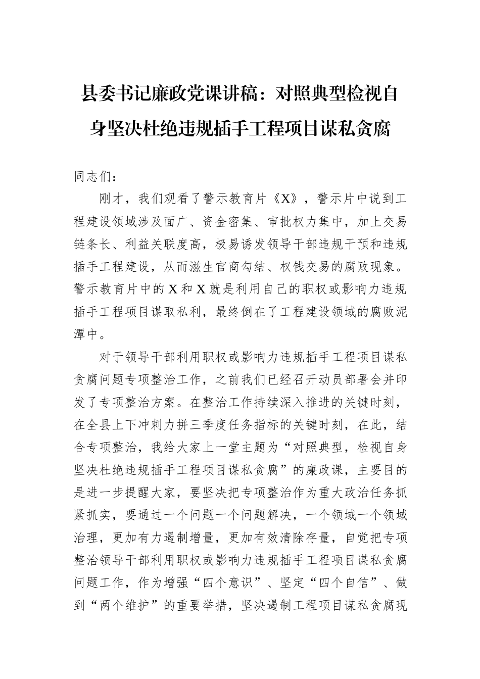 县委书记廉政党课讲稿：对照典型检视自身坚决杜绝违规插手工程项目谋私贪腐_第1页