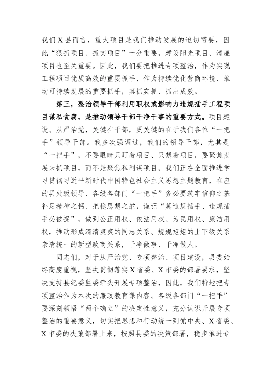 县委书记廉政党课讲稿：对照典型检视自身坚决杜绝违规插手工程项目谋私贪腐_第3页