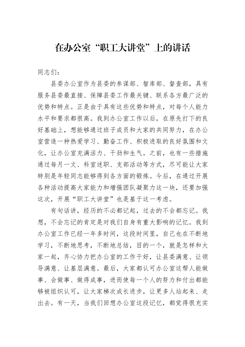 在办公室“职工大讲堂”上的讲话_第1页
