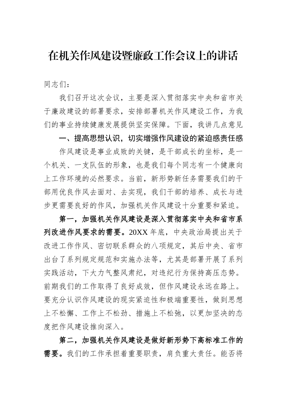 在机关作风建设暨廉政工作会议上的讲话_第1页