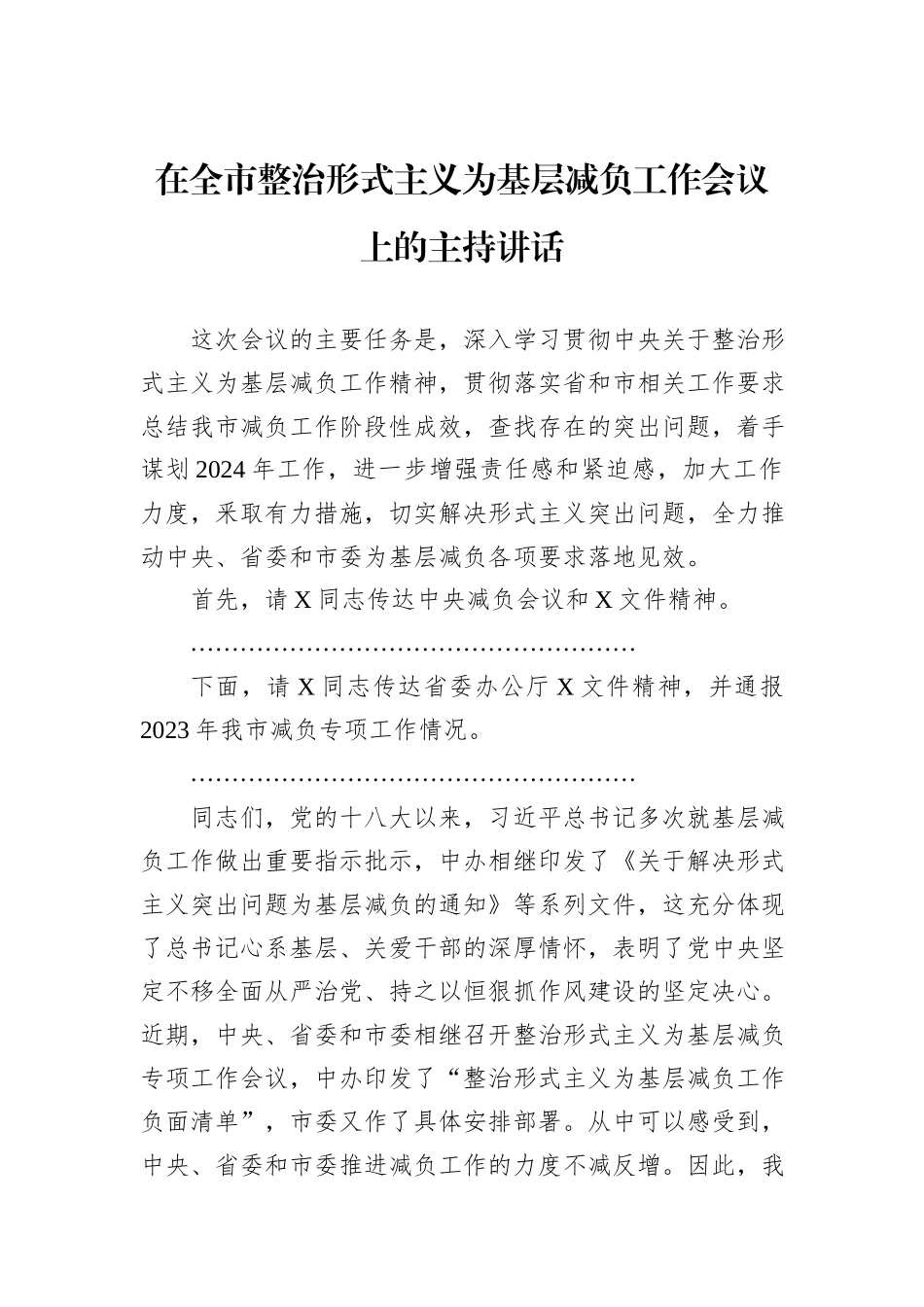 在全市整治形式主义为基层减负工作会议上的主持讲话_第1页