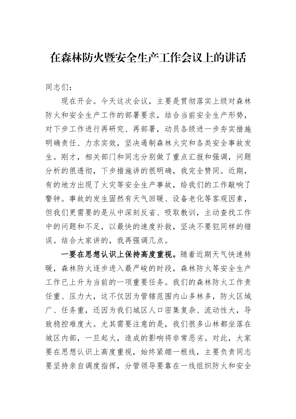 在森林防火暨安全生产工作会议上的讲话_第1页