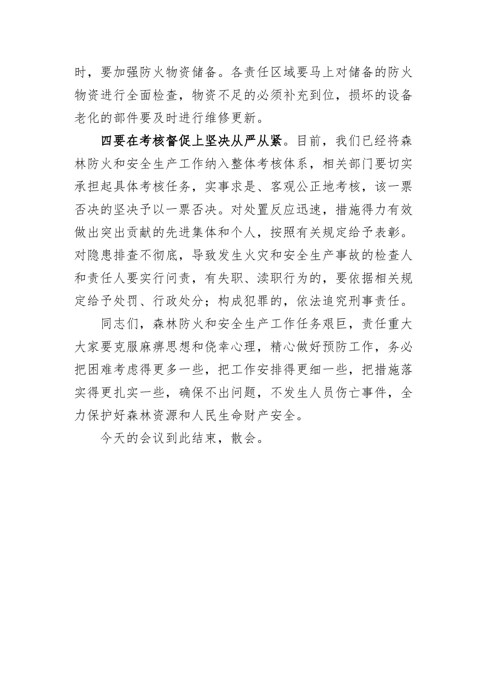 在森林防火暨安全生产工作会议上的讲话_第3页