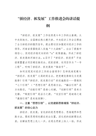 “拼经济、抓发展”工作推进会的讲话提纲