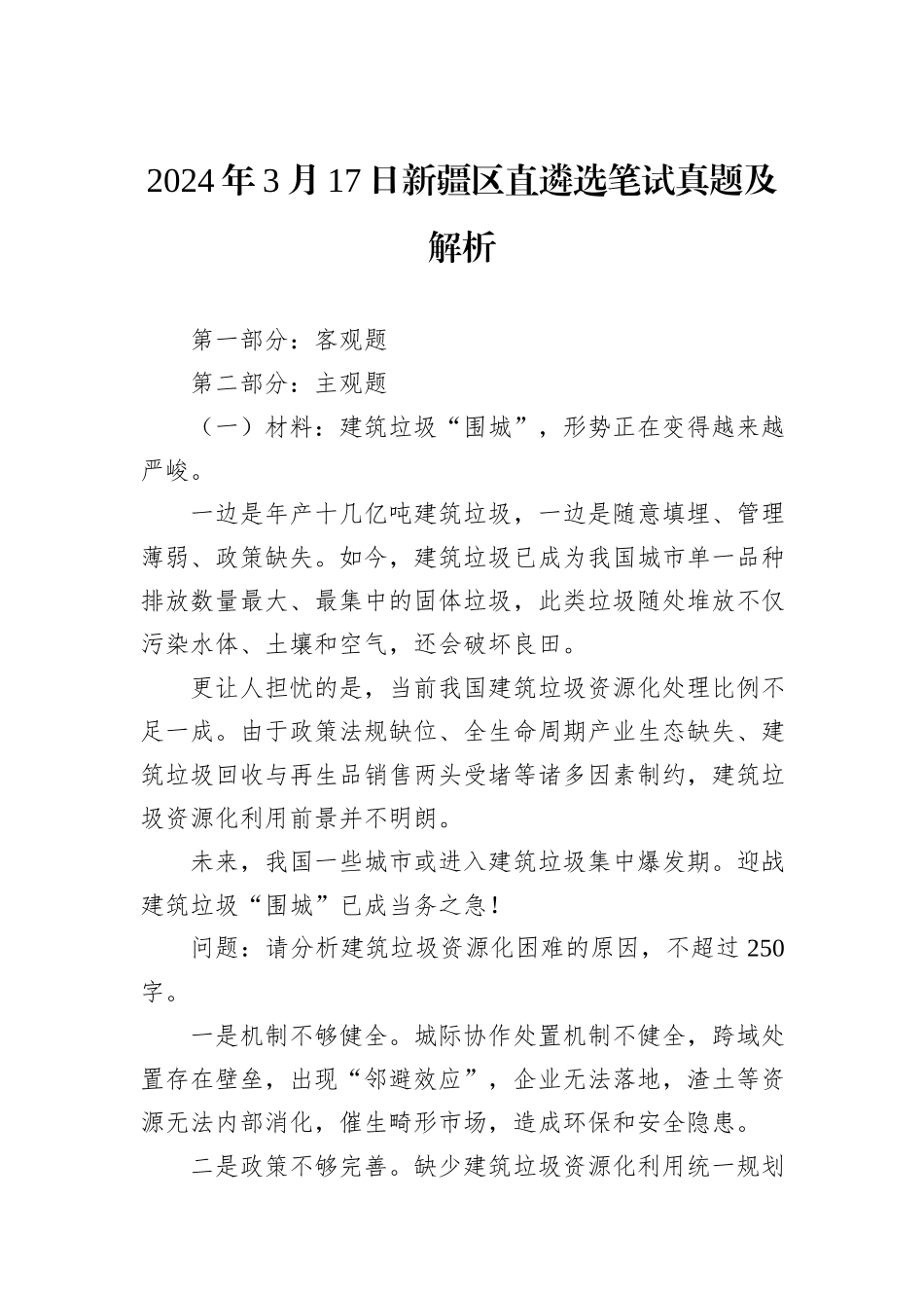 2024年3月17日新疆区直遴选笔试真题及解析_第1页