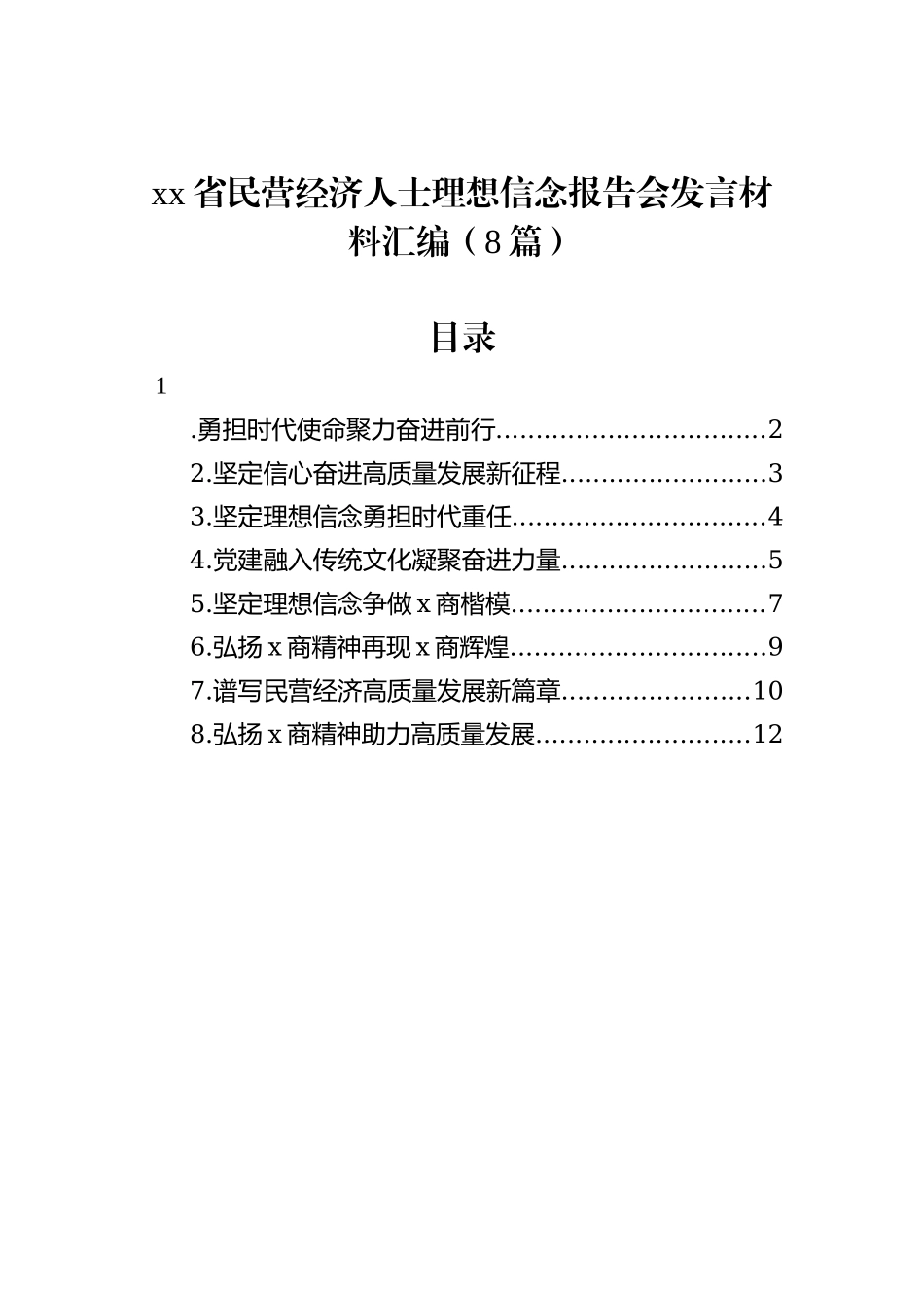 xx省民营经济人士理想信念报告会发言材料汇编（8篇）_第1页