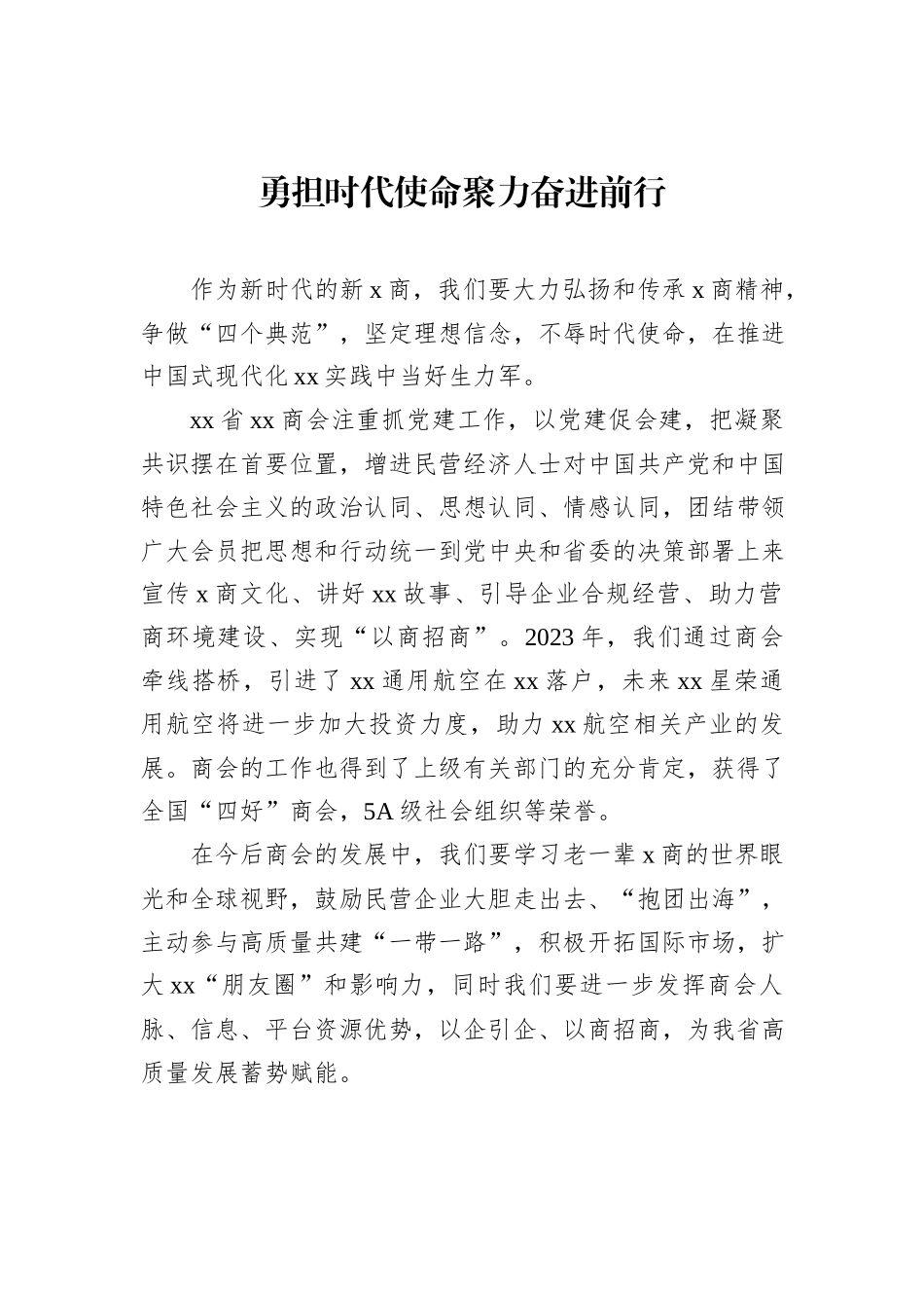 xx省民营经济人士理想信念报告会发言材料汇编（8篇）_第2页