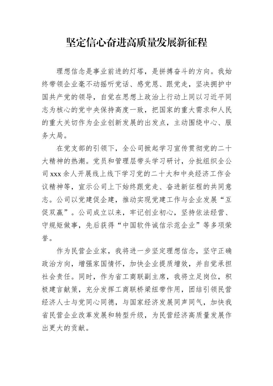 xx省民营经济人士理想信念报告会发言材料汇编（8篇）_第3页