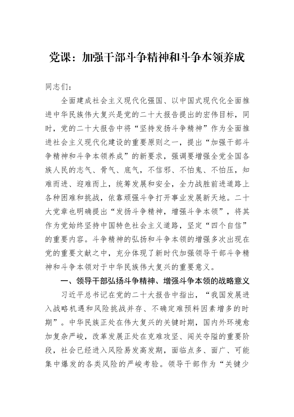 党课：加强干部斗争精神和斗争本领养成_第1页