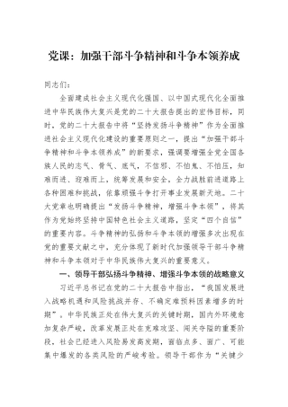 党课：加强干部斗争精神和斗争本领养成