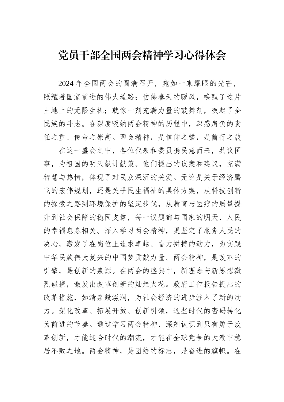 党员干部全国两会精神学习心得体会_第1页