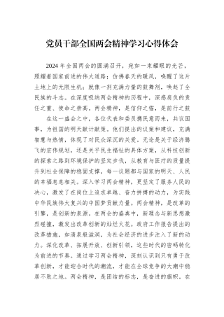 党员干部全国两会精神学习心得体会