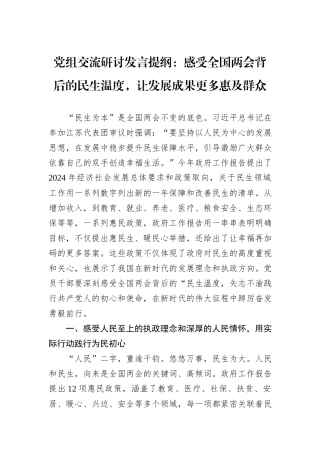 党组交流研讨发言提纲：感受全国两会背后的民生温度，让发展成果更多惠及群众