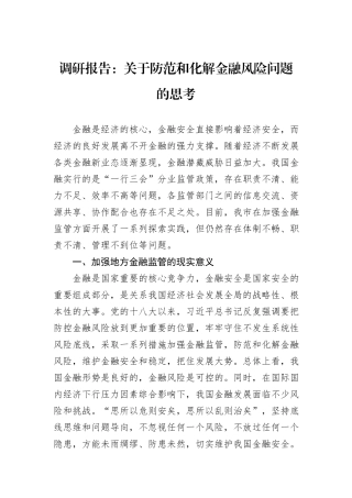 调研报告：关于防范和化解金融风险问题的思考