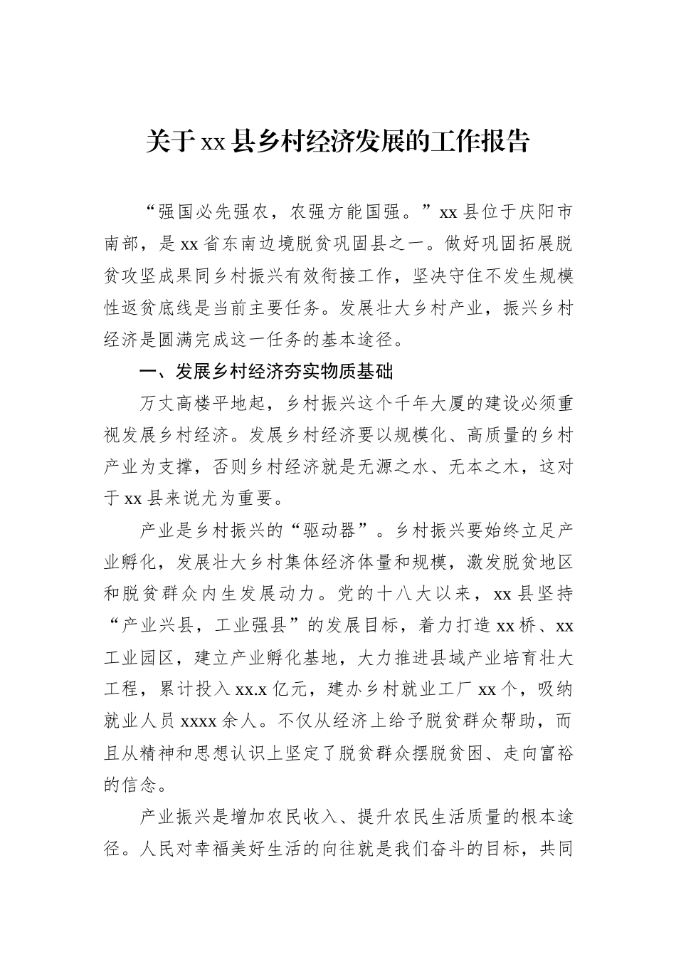 关于xx县乡村经济发展的工作报告_第1页