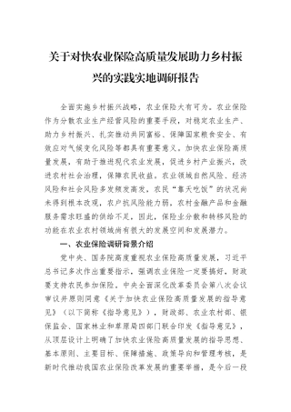 关于对快农业保险高质量发展助力乡村振兴的实践实地调研报告