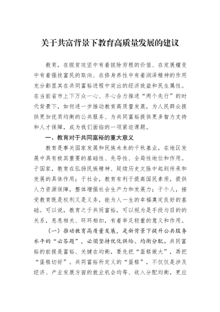 关于共富背景下教育高质量发展的建议