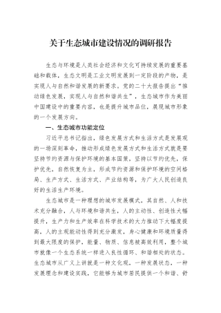 关于生态城市建设情况的调研报告