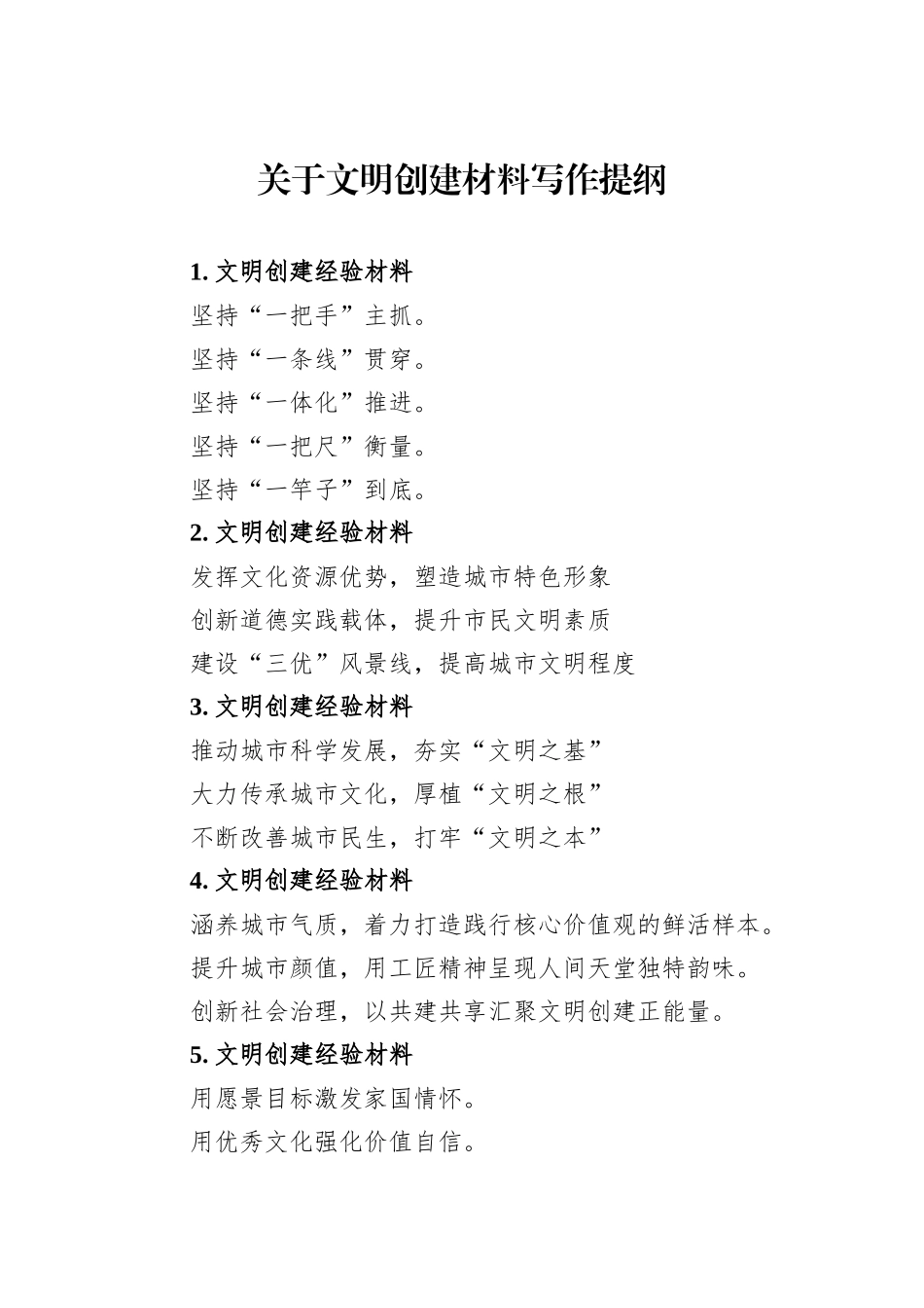关于文明创建材料写作提纲_第1页